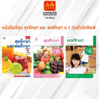 หนังสือเรียน สุขศึกษา และ พลศึกษา ม.1 ทุกสำนักพิมพ์