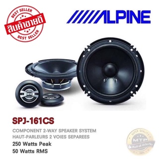 ALPINE SPJ-161CS ลำโพงแยกชิ้น 2 ทาง ลำโพง 6“ และทวิตเตอร์แหลมโดม เสียงใส เสียงนุ่ม ฟังเพราะๆในรถ เหมาะสำหรับรถทุกรุ่น