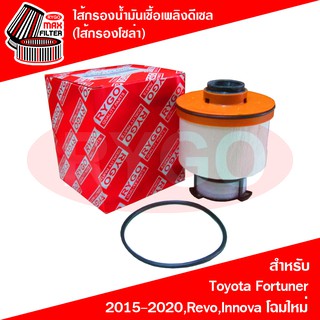 ไส้กรองน้ำมันเชื้อเพลิงดีเซล (กรองโซล่า) Toyota Fortuner 2015-2020,Hilux Revo,Innova 2016-2020 Crytra (RF035N)