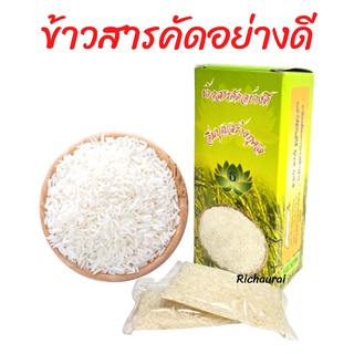 ข้าวสารคัดอย่างดี อิ่มบุญสร้างกุศล สำหรับถวายพระ จัดสังฆทาน ราคา/กล่อง