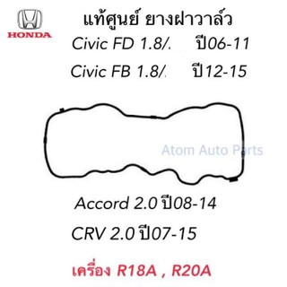 แท้ศูนย์ ยางฝาวาล์ว CIVIC FD, FB ปี06-2015, ACCORD 2.0 ปี08-14, CRV 2.0 ปี07-15 เครื่อง R18A รหัส.12341-RNA-A01