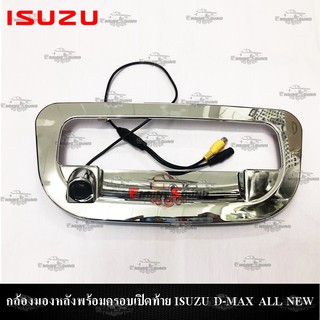 กล้องมองหลังพร้อมครอบเปิดท้าย ISUZU D-MAX ALL NEW 2012