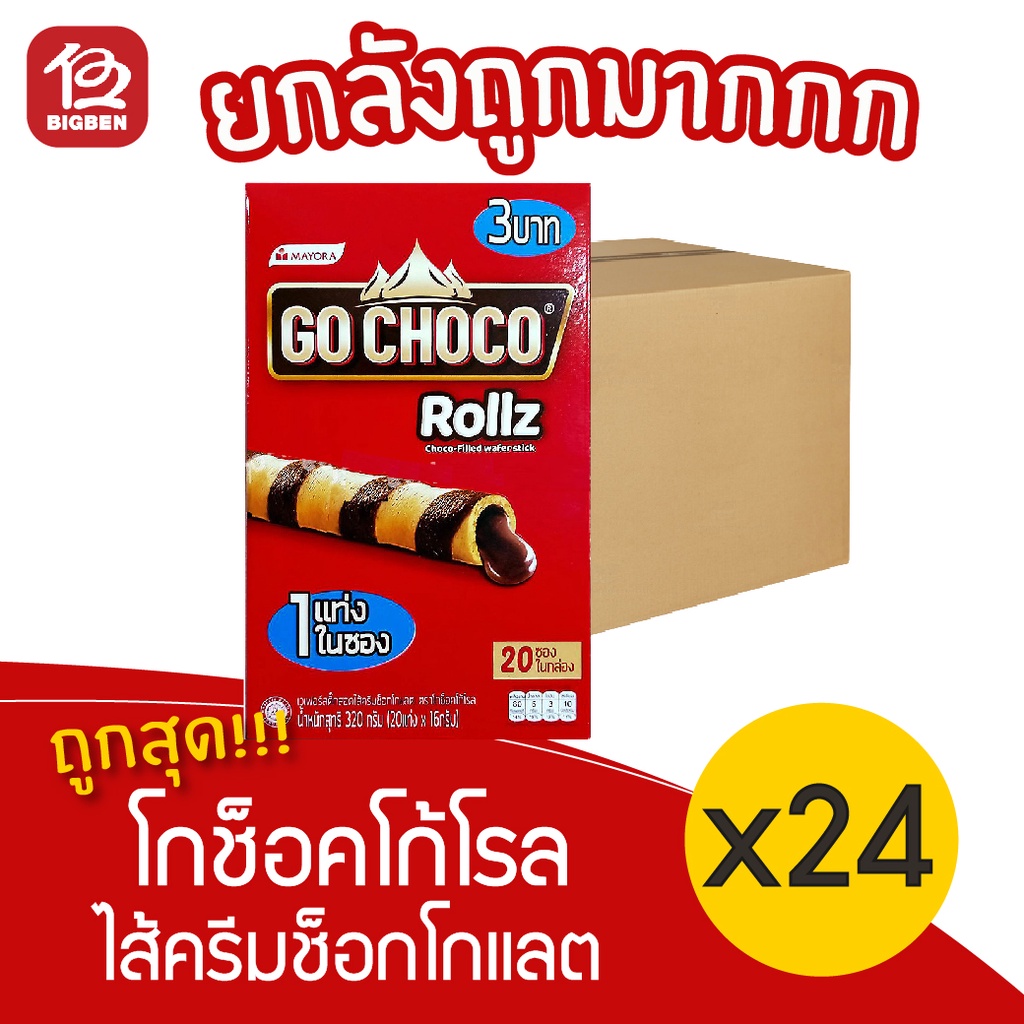[ยกลัง 24 กล่อง] Go Choco โกช็อคโก้โรล เวเฟอร์สติ๊กไส้ครีมช็อกโกแลต 320กรัม 3.- (20ซอง x 16กรัม)