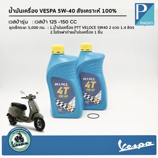 น้ำมันเครื่อง VESPA 5W-40 สังเคราะห์ 100% [ ชุดเช็คระยะ 5,000 กม.]