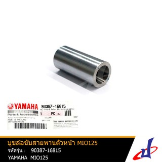 บูชล้อขับสายพานตัวหน้า ยามาฮ่า มีโอ125 YAMAHA MIO125 อะไหล่แท้จากศูนย์ YAMAHA (90387-16815)