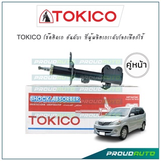 TOKICO โช้คอัพ Toyota Avanza F601 F602 ปี 04-11 / F651 F652 ปี 11-16 (คู่หน้า)