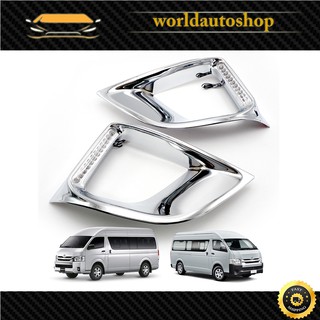 โครเมี่ยม ครอบไฟสปอร์ตไลท์ มีไฟ LED สีขาว Toyota  Hiace Commuter ปี 2011 -2014