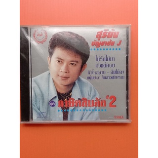 แผ่นซีดีเพลงไทย #สุริยัน บัญชาชัยชุดภาษิตสิบล้อ2