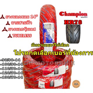 ยางนอก CHAMPION ขอบ 14" / CLICK110-i, CLICK125-i, CLICK150-i, PCX ทุกรุ่น / ลายสายฟ้า (HR78) / ยางนอกจุ๊บเลส TUBELESS