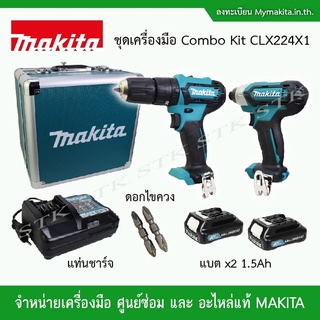 MAKITA ชุดเครื่องมือ Combokit CLx224x1 12v. (TD110D+DF333D) แบตฯx2 1.5Ah+แท่นชาร์จ พร้อมกล่องมีลิ้นชัก