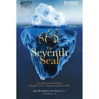 หนังสือนิยาย 666 The Seventh Seal