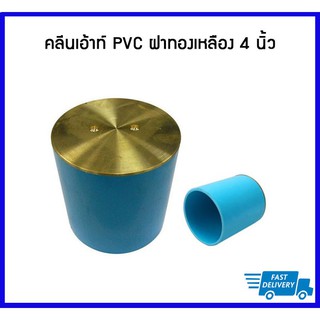 คลีนเอ้าท์ PVC ฝาทองเหลือง ขนาด 4 นิ้ว