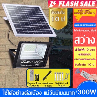 ไฟ Solar Cell 60-300W ใช้พลังงานแสงอาทิตย์ โซลาเซลล์ ไฟถนน กันน้ำ แผงไฟโซล่าเซล HUAFA 300WnSolar lights สปอตไลท์