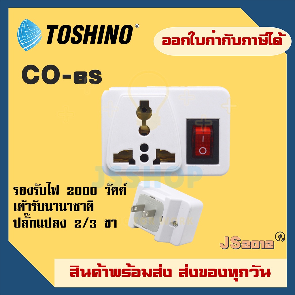 ‼️ ส่งของทุกวัน ปลั๊กแปลงขา พร้อมสวิตซ์ ยี่ห้อ Toshino 2 ขา และ 3 ขา รุ่น CO-6S และ CO-6SB รองรับไฟ 2000 วัตต์