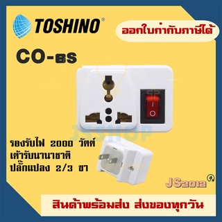 ปลั๊กแปลง 2 ขา พร้อมสวิตซ์ในตัว ยี่ห้อ Toshino รุ่น CO-6S  เต้ารับนานาชาติ รองรับไฟ 2000 วัตต์