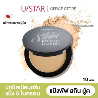 แป้งผสมรองพื้น Ustar Skin Mood Cover 24HR Compact Foundation SPF 35 PA+++