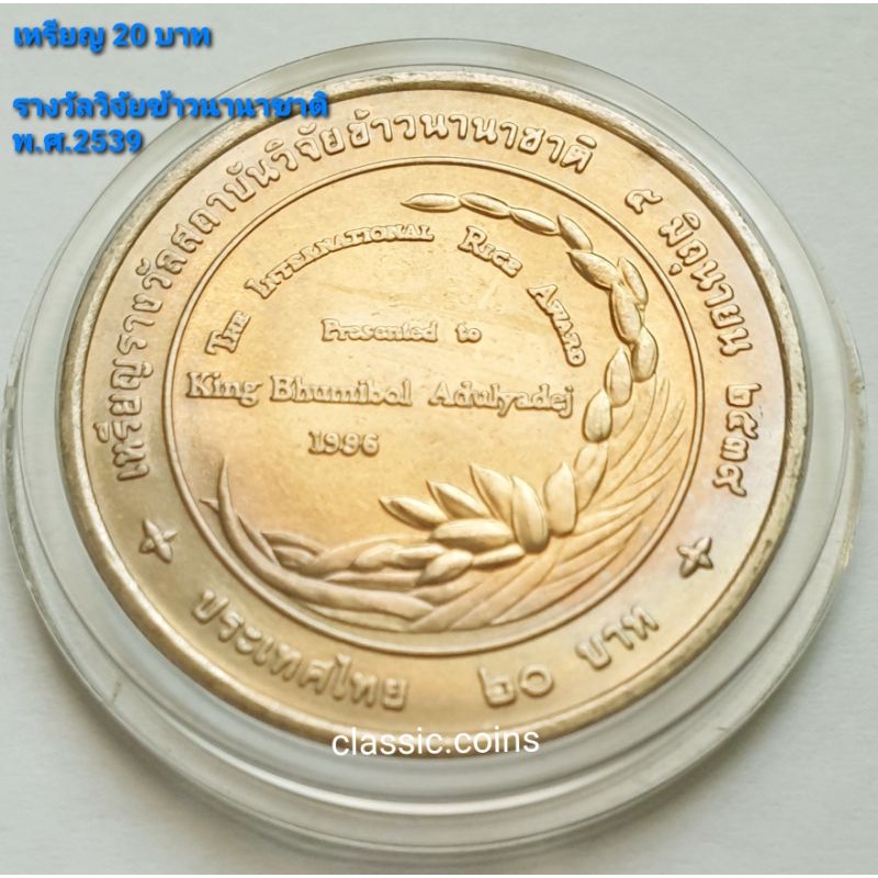 เหรียญ 20 บาท พระบาทสมเด็จพระปรมินทรมหาภูมิพลอดุลยเดช เหรียญรางวัลสถาบันวิจัยข้าวนานาชาติ 5 มิถุนายน 2539