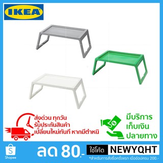 🔥ถูกที่สุด🔥ถาดวางอาหารมี 3สี พับเก็บได้ จาก IKEA