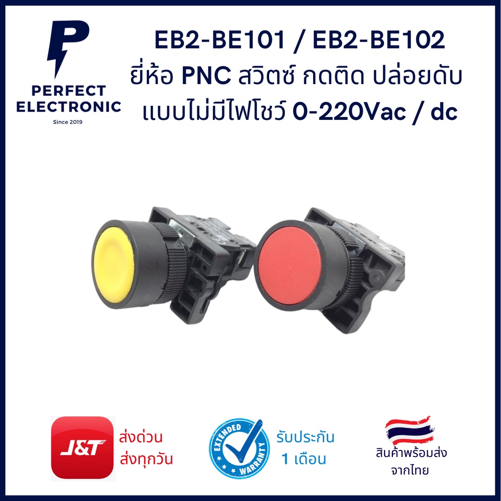 EB2-BE101 / EB2-BE102 ยี่ห้อ PNC สวิตซ์ กดติด ปล่อยดับ แบบไม่มีไฟโชว์ 0-220Vac / dc (รับประกันสินค้า