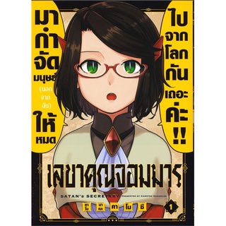 [พร้อมส่ง] หนังสือใหม่มือหนึ่ง เลขาคุณจอมมาร เล่ม 1 (LN)