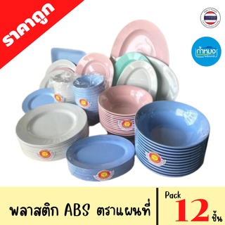 ถ้วยแบ่ง ชามแกง ชามใบบัว จาน ตราแผนที่ (Pack 12ชิ้น/1โหล) พลาสติกเนื้อดี วัสดุหนา ทนทาน สีสันสดใส ราคาถูกโครตๆ