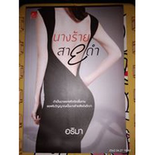 นางร้ายสายดำ - อริมา (หนังสือมือหนึ่ง ในซีล)