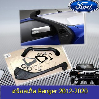 สน็อคเกิ้ล ฟอร์ด เรนเจอร์ FORD  Ranger 2012-2020