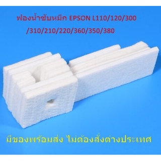 ฟองน้ำซับหมึก (ไม่มีกล่อง)Epson L210/220/350/360/380/385/455/405 Tray Porous Pad