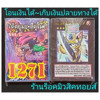 การ์ดยูกิ เลข1271 (เด็ค ยูมะ สึคุโมะ VOL.1) เลข 4 ตัวของแท้