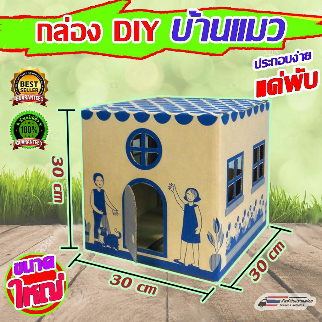 บ้านแมว-บ้านหมา กล่อง DIY บ้านตุ๊กตา บ้านสัตว์เลี้ยง บ้านของเล่น บ้านตุ้กตาเด็ก บ้านสำเร็จรูป บ้านกล