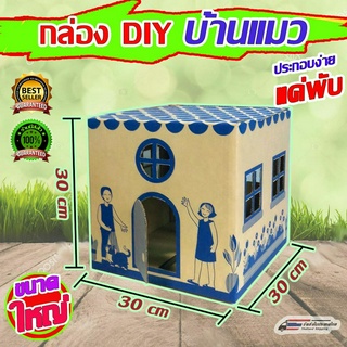 บ้านแมว-บ้านหมา กล่อง DIY บ้านตุ๊กตา บ้านสัตว์เลี้ยง บ้านของเล่น บ้านตุ้กตาเด็ก บ้านสำเร็จรูป บ้านกล่องกระดาษ