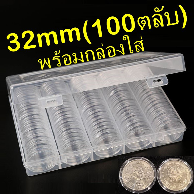 ตลับใส่เหรียญ ขนาด 32mm ใส่เหรียญ 10บาทนิกเกิล 20บาทนิกเกิล (100ตลับ พร้อมกล่องใส่) แพค10 แพค100 32ม
