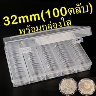 ตลับใส่เหรียญ ขนาด 32mm ใส่เหรียญ 10บาทนิกเกิล 20บาทนิกเกิล (100ตลับ พร้อมกล่องใส่) แพค10 แพค100 32มม 32มิล