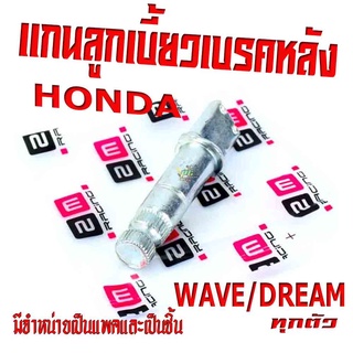 แกนลูกเบี้ยวเบรคเวฟ/แกนลูกเบี้ยวเบรค์หลัง รุ่น WAVE/DREAM ทุกตัว(มีจำหน่ายแบบแพคและชิ้น)/อะไหลเดิมเวฟ,ดรีม เกรดอะไหล่ศูย