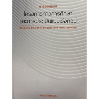 9789741960439 การออกแบบโครงการทางการศึกษาและการประเมินแบบเร่งด่วน