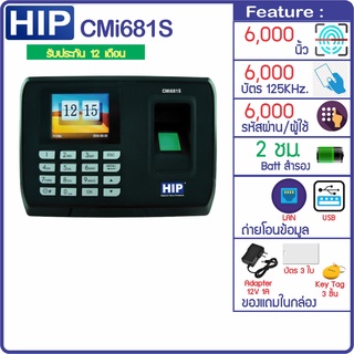 HIP CMi681S สแกนลายนิ้วมือ ทาบบัตรบันทึกเวลาทำงาน และเปิดประตู