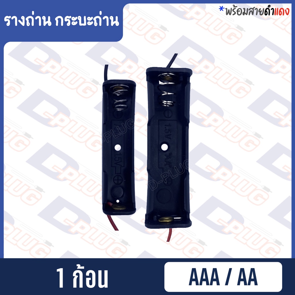 รังถ่าน รางถ่าน กระบะถ่าน AAA/AA (1 ก้อน)