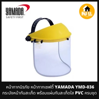 YAMADA หน้ากากนิรภัย หน้ากากเซฟตี้ (YMD-036) Face Shield หน้ากากกันสะเก็ด สารเคมี แบบสวมหัวพร้อมแผ่นกันสะเก็ดใส PVC