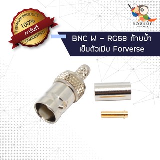 (1ตัว) ขั้วแปลง แจ็ก BNC ตัวเมีย - ต่อสาย RG58 ท้ายย้ำ