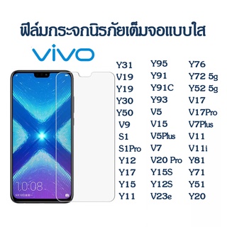 ฟิล์มกระจกนิรภัย 9h For VIVO Y15S Y21 2021/V23e Y72 5G Y52 5g V17 Pro V7Plus V11 V11i Y81 Y71 Y51/Y20/Y12S/V20 Pro