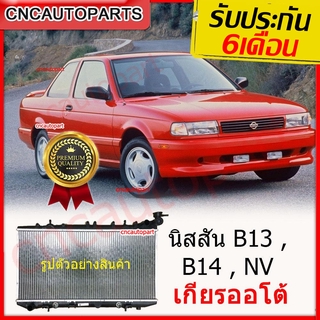 [รับประกัน6เดือน] VIP หม้อน้ำ นิสสัน B13 , B14 , NV เกียร์ออโต้ Car Radiator หม้อน้ำ Nissan B13 B14 AT