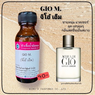 หัวเชื้อน้ำหอมแท้ 30-100ml กลิ่น GIO M (จิโอ้เอ็ม,จิโอ้ผู้ชาย ) น้ำหอม หัวเชื้อน้ำหอม อามานี่