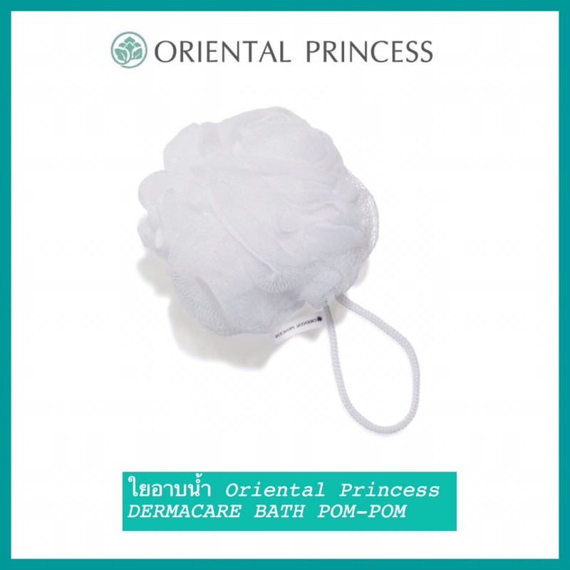 พร้อมส่ง ใยอาบน้ำ Oriental Princess DERMACARE BATH POM-POM