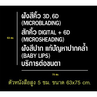 SP928 สติกเกอร์ PVC ร้านเสริมสวย สักคิ้ว สักปาก  ตัวหนังสือสูง 5 ซม. ขนาด 54x75 ซม.