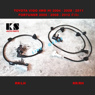 สายเซ็นเซอร์ ABS ล้อหลัง (ซ้าย / ขวา) TOYOTA FORTUNER (ฟอร์จูนเนอร์) / VIGO 4WD / ตัวสูง, (หัวจีบ) เซนเซอร์ ความเร็ว