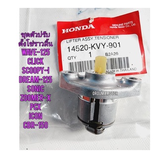 ชุดปรับตั้งโซ่ราวลิ้น HONDA WAVE - 125 แท้ศูนย์ 14520-KVY-901 ใช้สำหรับมอไซค์ได้หลายรุ่น