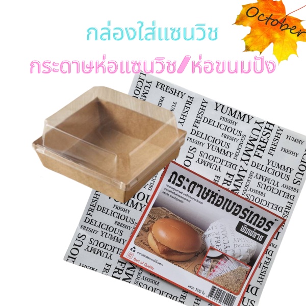 D1 กล่องใส่แซนวิช กล่องใส่ขนม กระดาษห่อขนม กระดาษห่อแซนวิช กระดาษห่อขนมปัง กล่องใส่ขนมฝาพลาสติกใสเคลือบกันซึม