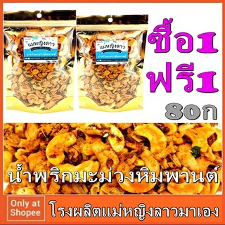 1แถม1 น้ำพริก มะม่วงหิมพานต์ ขนาด 80กรัม ถุงซิปล็อค ปลาหมึก ปลาเห็ดโคน แม่หญิงลาว คลีน ปลาร้า