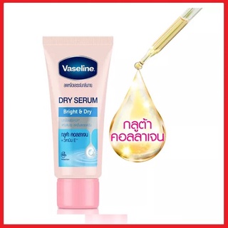 Vaseline วาสลีน ดราย เซรั่ม ไบรท์ &amp; ดราย ผลิตภัณฑ์ลดเหงื่อและระงับกลิ่นกายสำหรับใต้วงแขน 45 มล. (8851932386463)