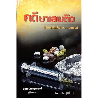 คดียาเสพติด (สุจิต ปัญญาพฤกษ์)